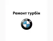 Ремонт турбін BMW