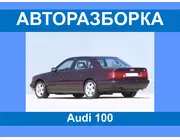 Авторазборка Audi 100 разборка/запчасти