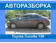 Авторазборка Toyota Corolla 150 Запчасти/разборка